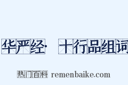华严经·十行品组词是什么意思的图片
